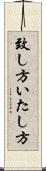 致し方 Scroll