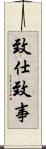致仕 Scroll