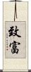 致富 Scroll