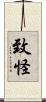 致怪 Scroll
