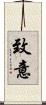致意 Scroll