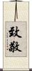 致敬 Scroll