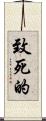 致死的 Scroll