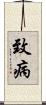 致病 Scroll