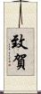 致賀 Scroll