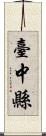 臺中縣 Scroll