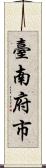 臺南府市 Scroll