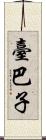 臺巴子 Scroll