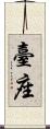 臺座 Scroll