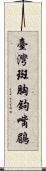 臺灣斑胸鉤嘴鶥 Scroll