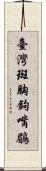 臺灣斑胸鉤嘴鶥 Scroll