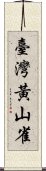 臺灣黃山雀 Scroll