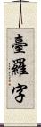 臺羅字 Scroll