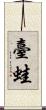 臺蛙 Scroll