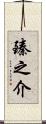 臻之介 Scroll