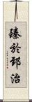 臻於郅治 Scroll