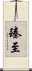 臻至 Scroll