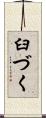 臼づく Scroll