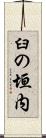 臼の垣内 Scroll