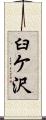 臼ケ沢 Scroll