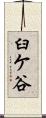 臼ケ谷 Scroll