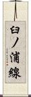 臼ノ浦線 Scroll