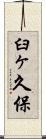 臼ヶ久保 Scroll