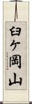 臼ヶ岡山 Scroll