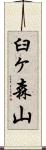 臼ヶ森山 Scroll