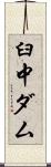 臼中ダム Scroll