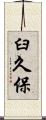臼久保 Scroll