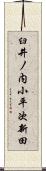臼井ノ内小平次新田 Scroll