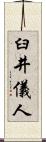 臼井儀人 Scroll