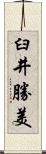臼井勝美 Scroll