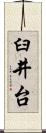 臼井台 Scroll