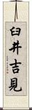 臼井吉見 Scroll