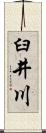 臼井川 Scroll