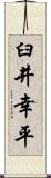 臼井幸平 Scroll