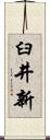 臼井新 Scroll
