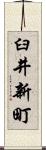 臼井新町 Scroll