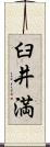 臼井満 Scroll