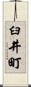 臼井町 Scroll