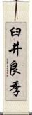 臼井良季 Scroll