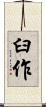 臼作 Scroll