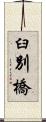 臼別橋 Scroll
