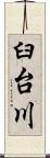 臼台川 Scroll