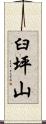 臼坪山 Scroll