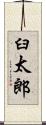 臼太郎 Scroll