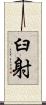臼射 Scroll