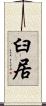 臼居 Scroll